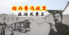 男同性恋动漫插逼视频中国绍兴-鲁迅故里旅游风景区